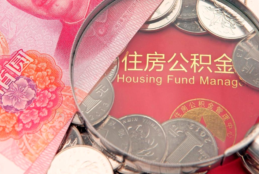 佛山本地人住房公积金怎么取（本地人公积金提取条件）